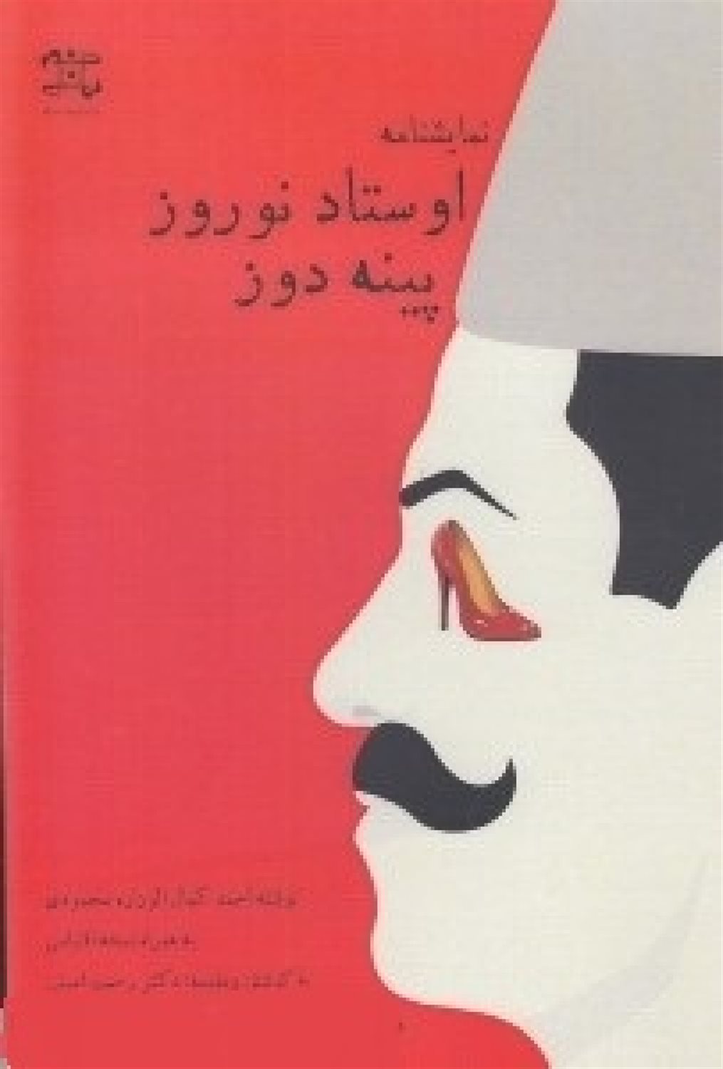 اوستاد نوروز پینه دوز