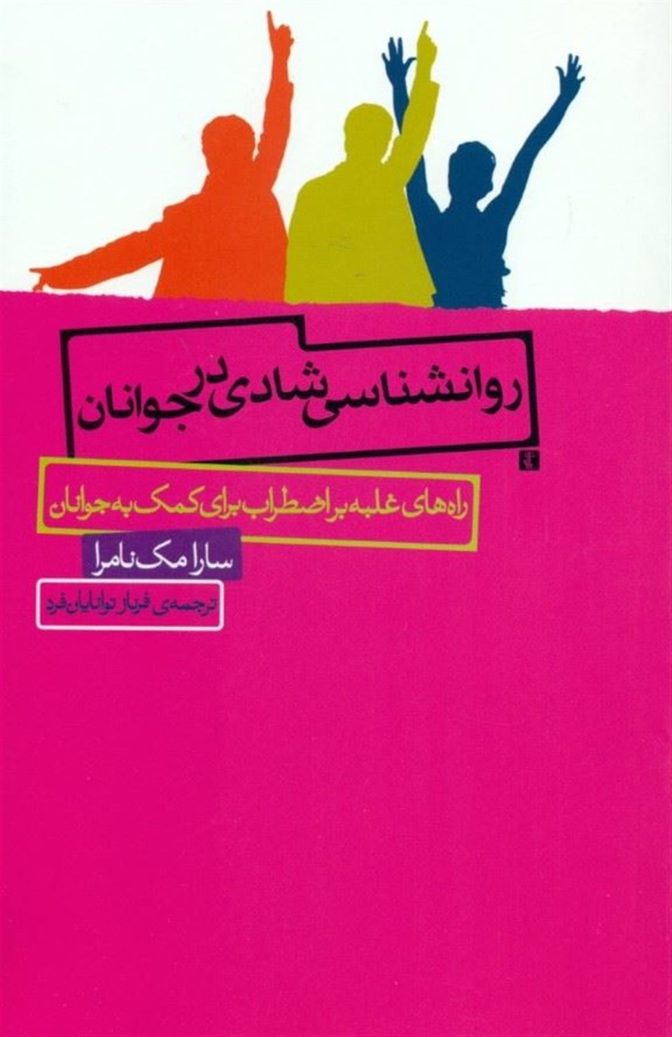 روانشناسی شادی در جوانان 