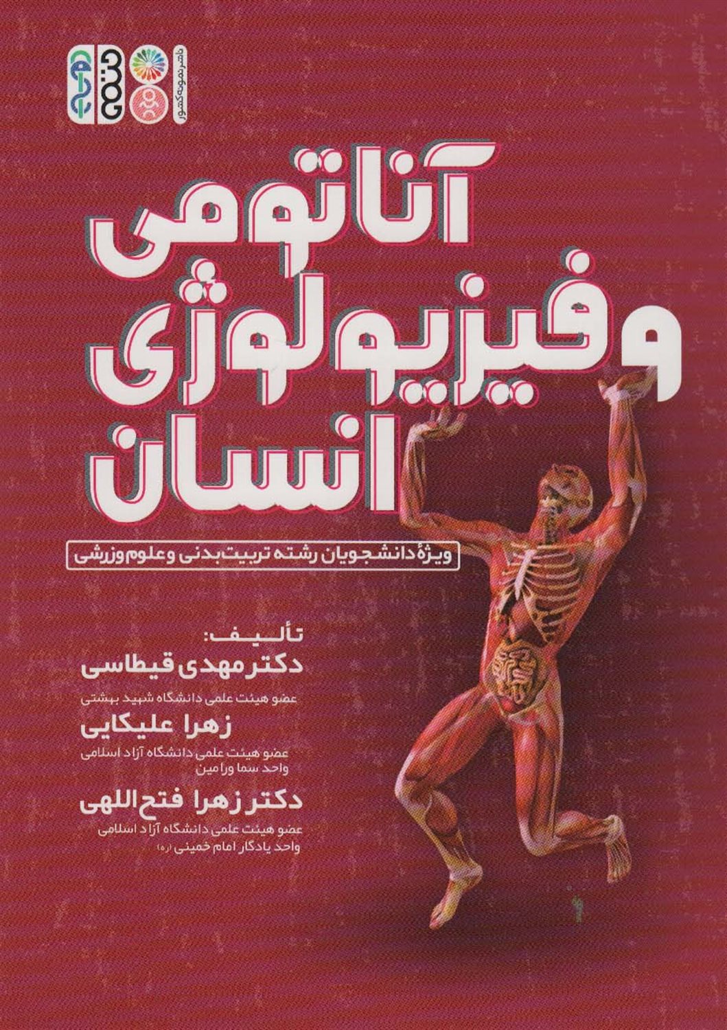 آناتومی و فیزیولوژی انسانی
