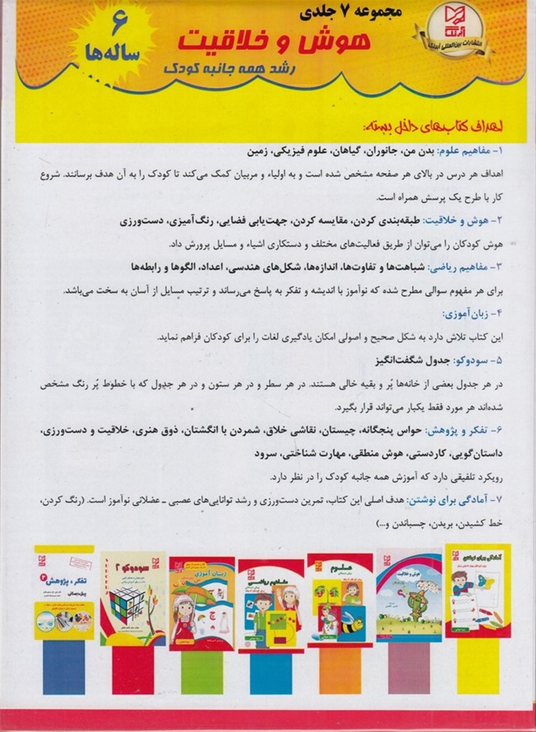 مجموعه هوش و خلاقیت 6 ساله‌ها (7 جلدی)