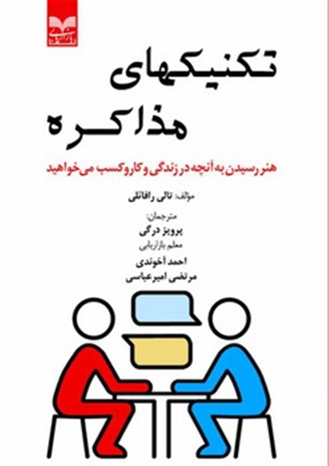 تکنیک های مذاکره