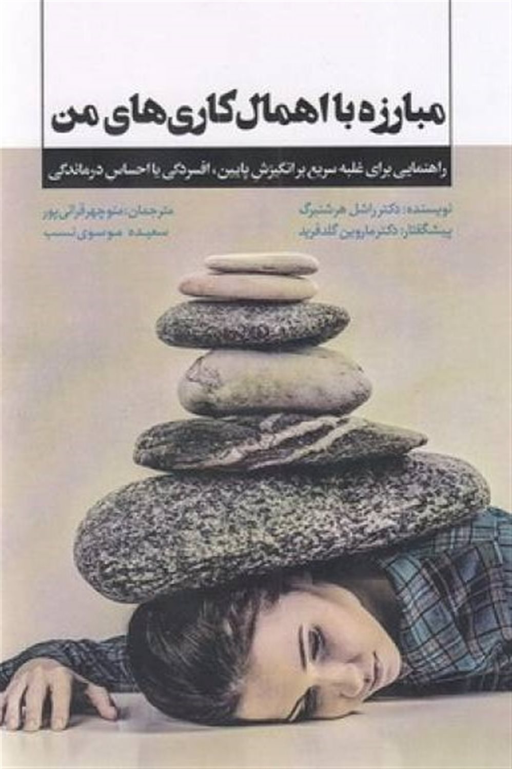 مبارزه با اهمال کاری های من