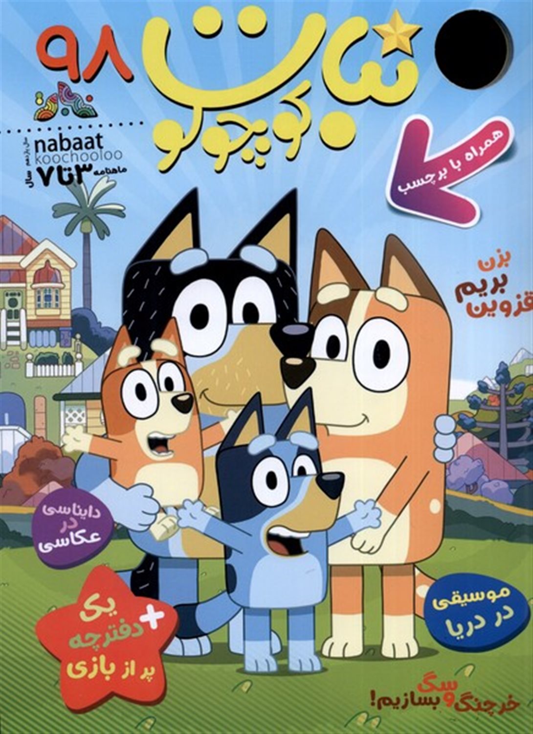 ماهنامه نبات کوچولو 98
