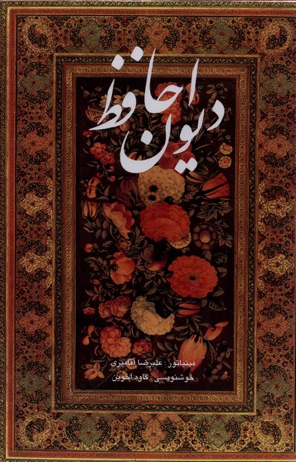 دیوان حافظ وزیری  قابدار  آقامیری اخوین