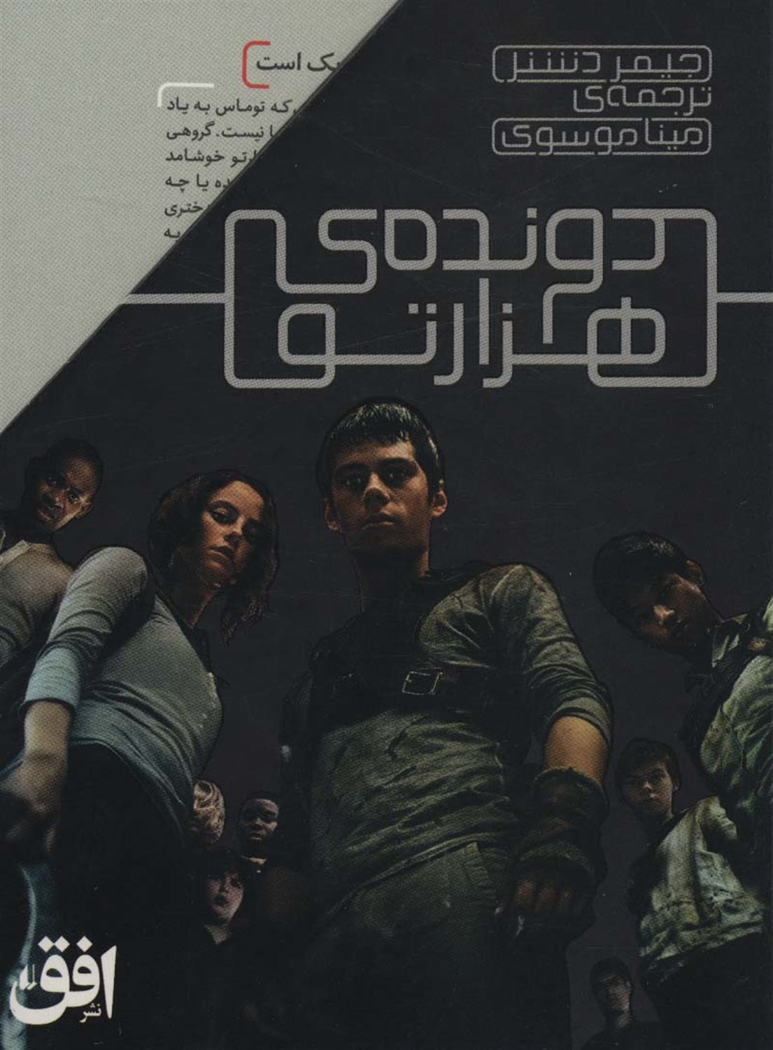 دونده‌ی هزارتو (مجموعه 5 جلدی)