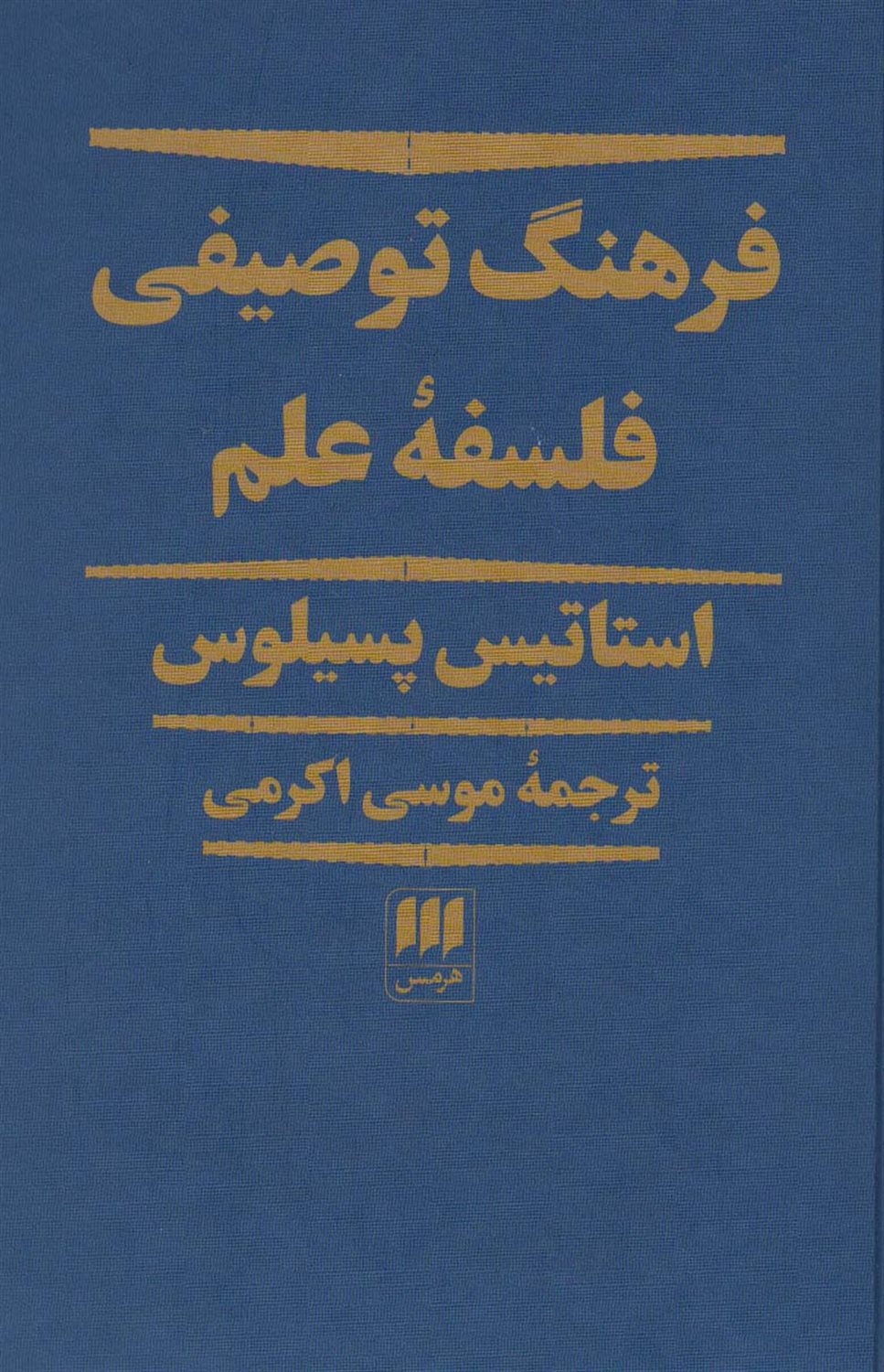 فرهنگ توصیفی فلسفه علم 