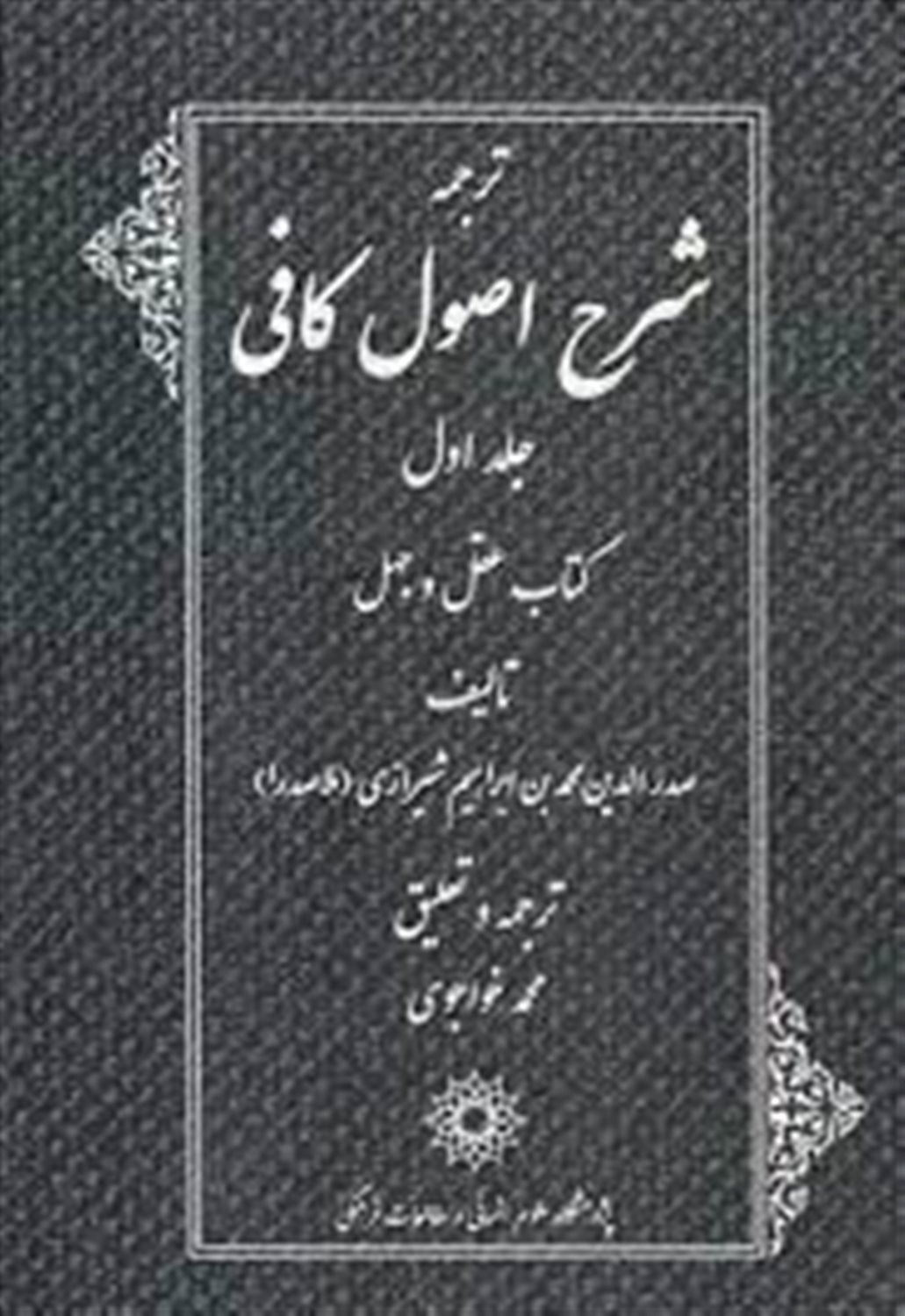 ترجمه شرح اصول کافی 4 جلدی 