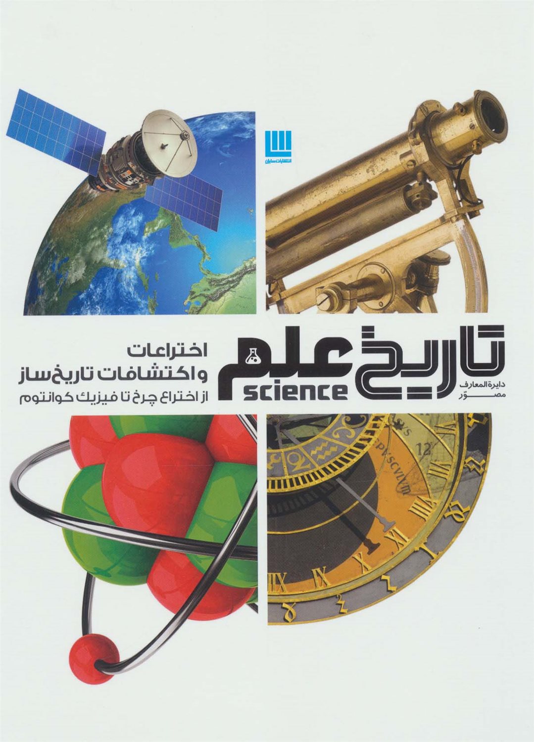 دایره المعارف مصور تاریخ علم 