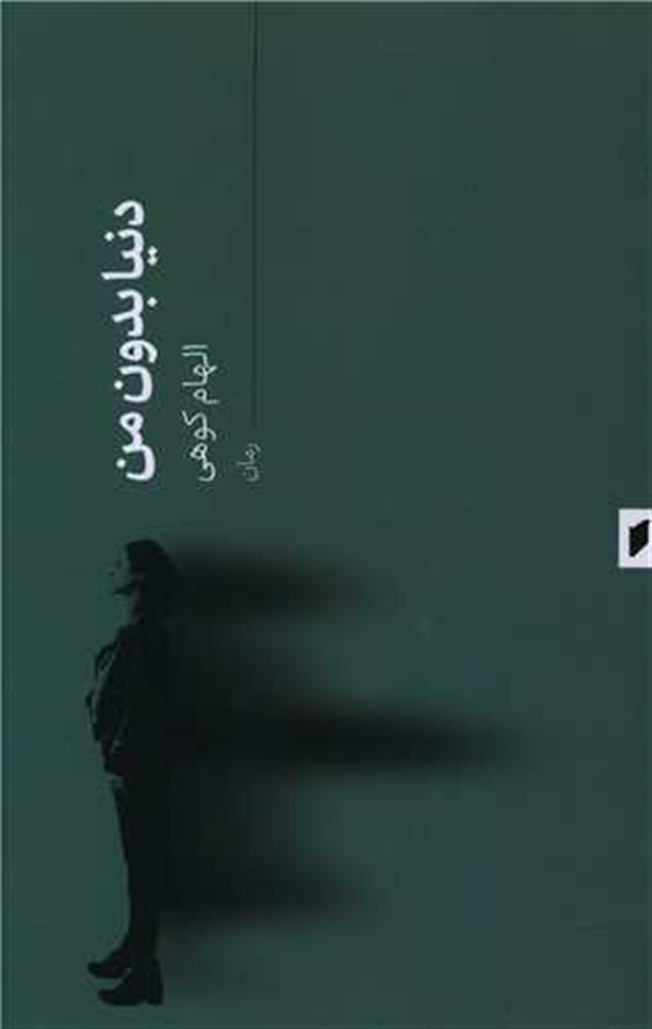 دنیا بدون من