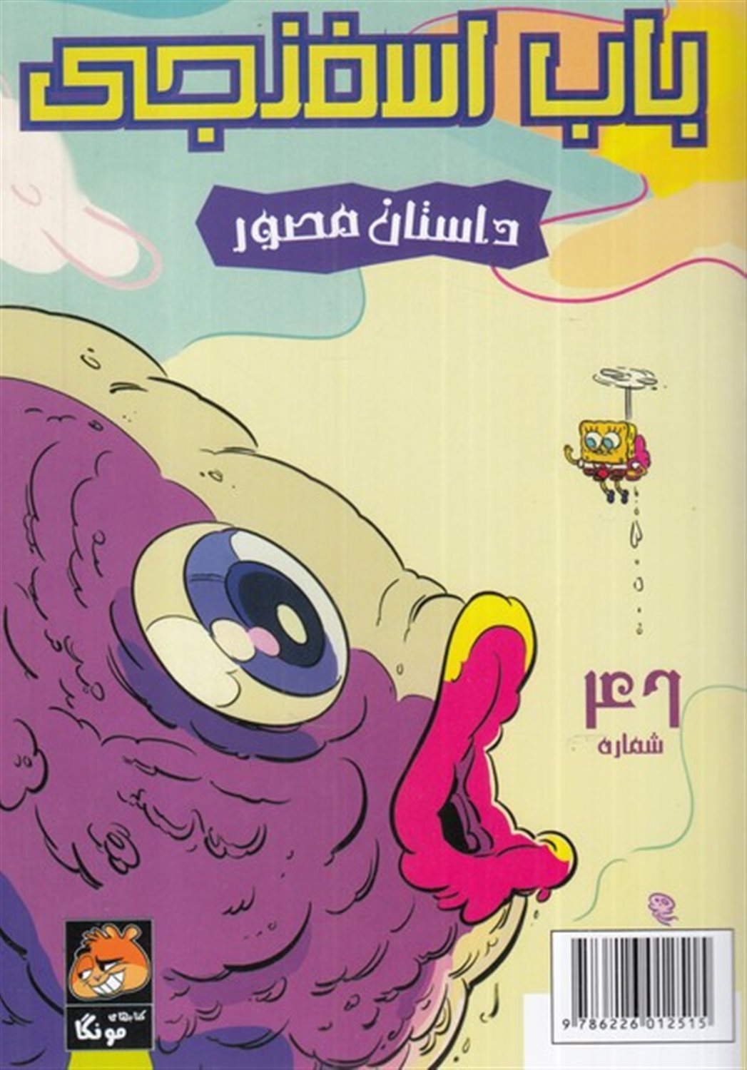باب اسفنجی 46 