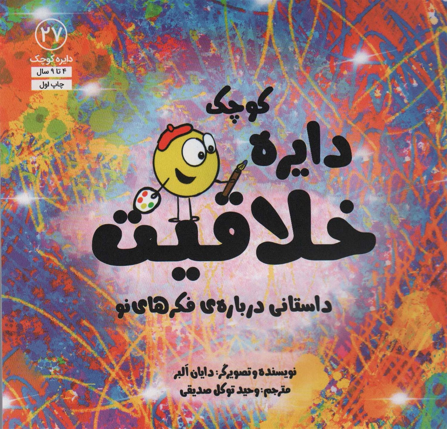 دایره کوچک 27 (خلاقیت)