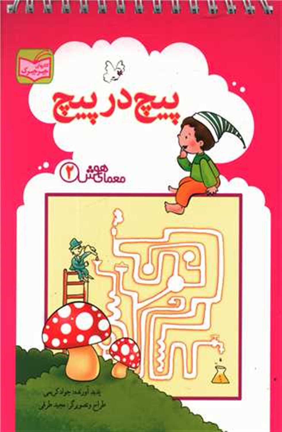 معمای هوش 2 (پیچ در پیچ)