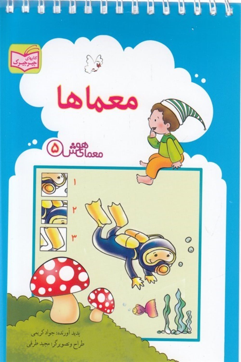 معمای هوش 5 (معماها)