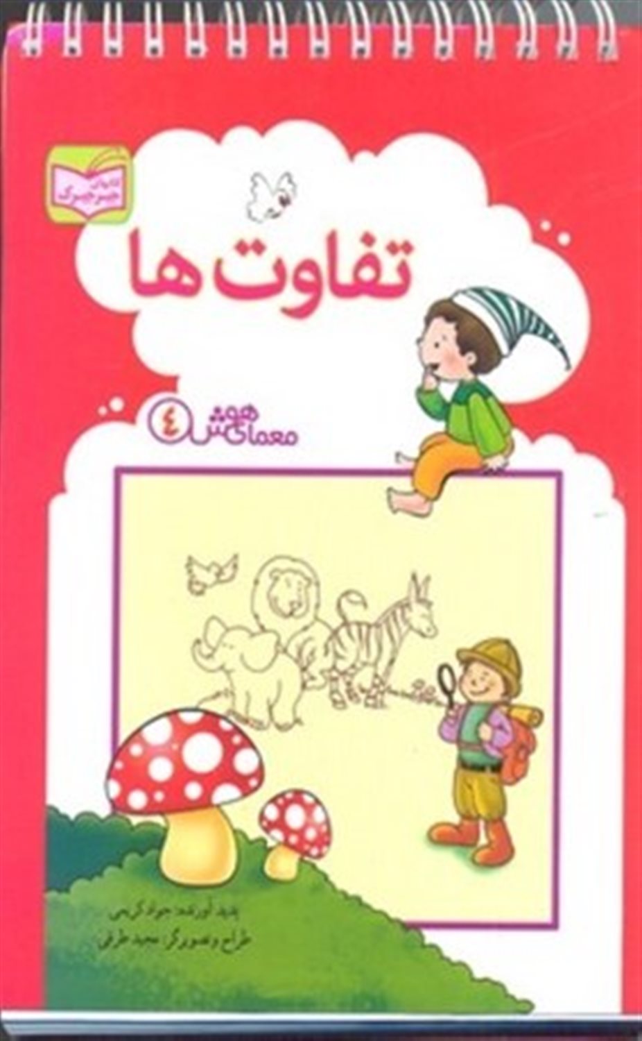 معمای هوش 4 (تفاوت‌ها)