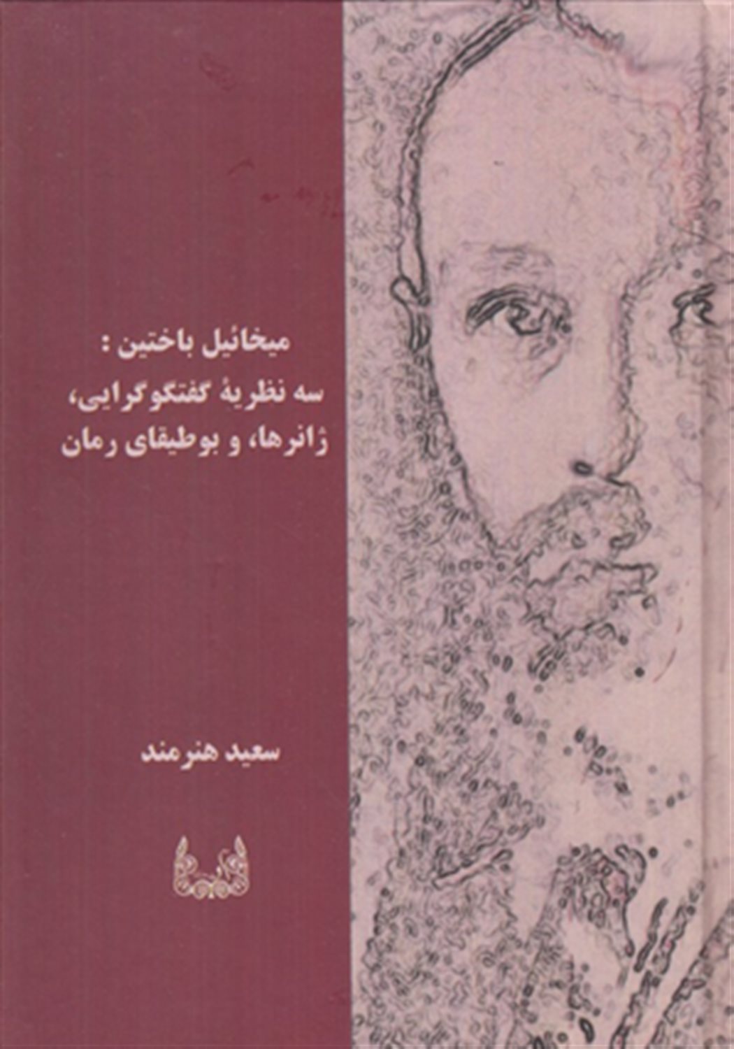 میخائیل باختین 