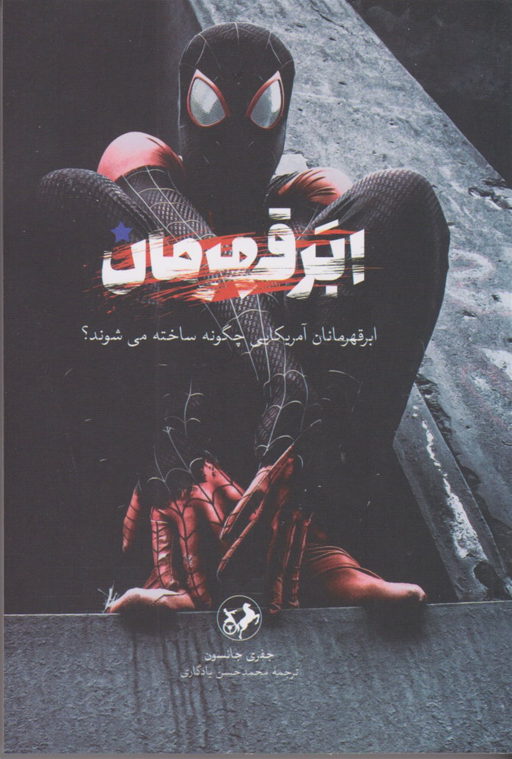 ابر قهرمان 
