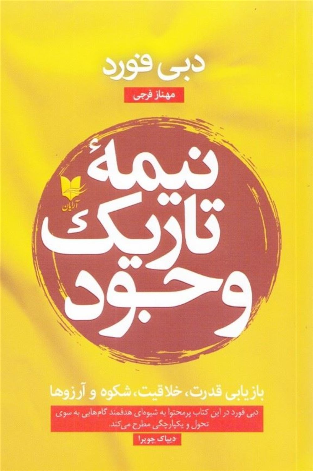 نیمه تاریک وجود 