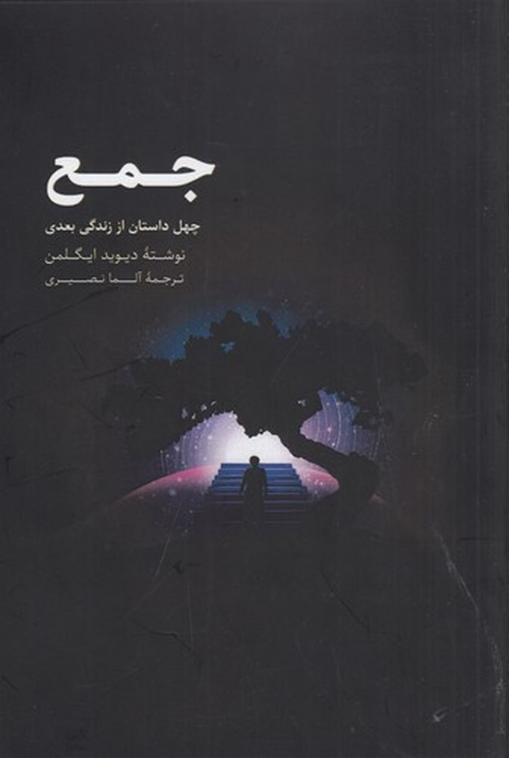 جمع: چهل داستان از زندگی بعدی