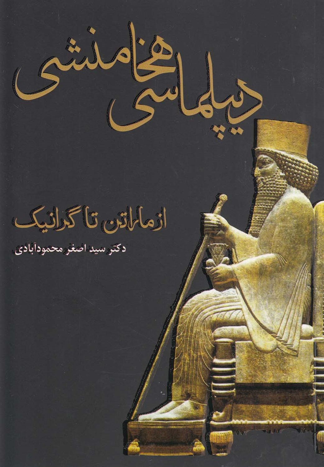 دیپلماسی هخامنشی از ماراتن تا گرانیک