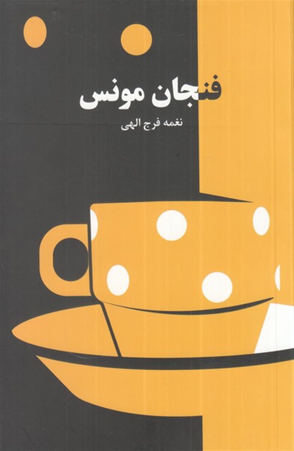 فنجان مونس 