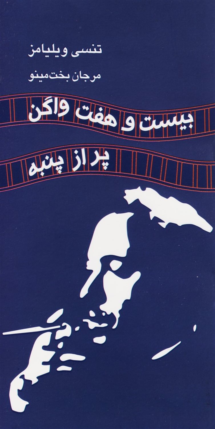 بیست و هفت واگن پر از پنبه 