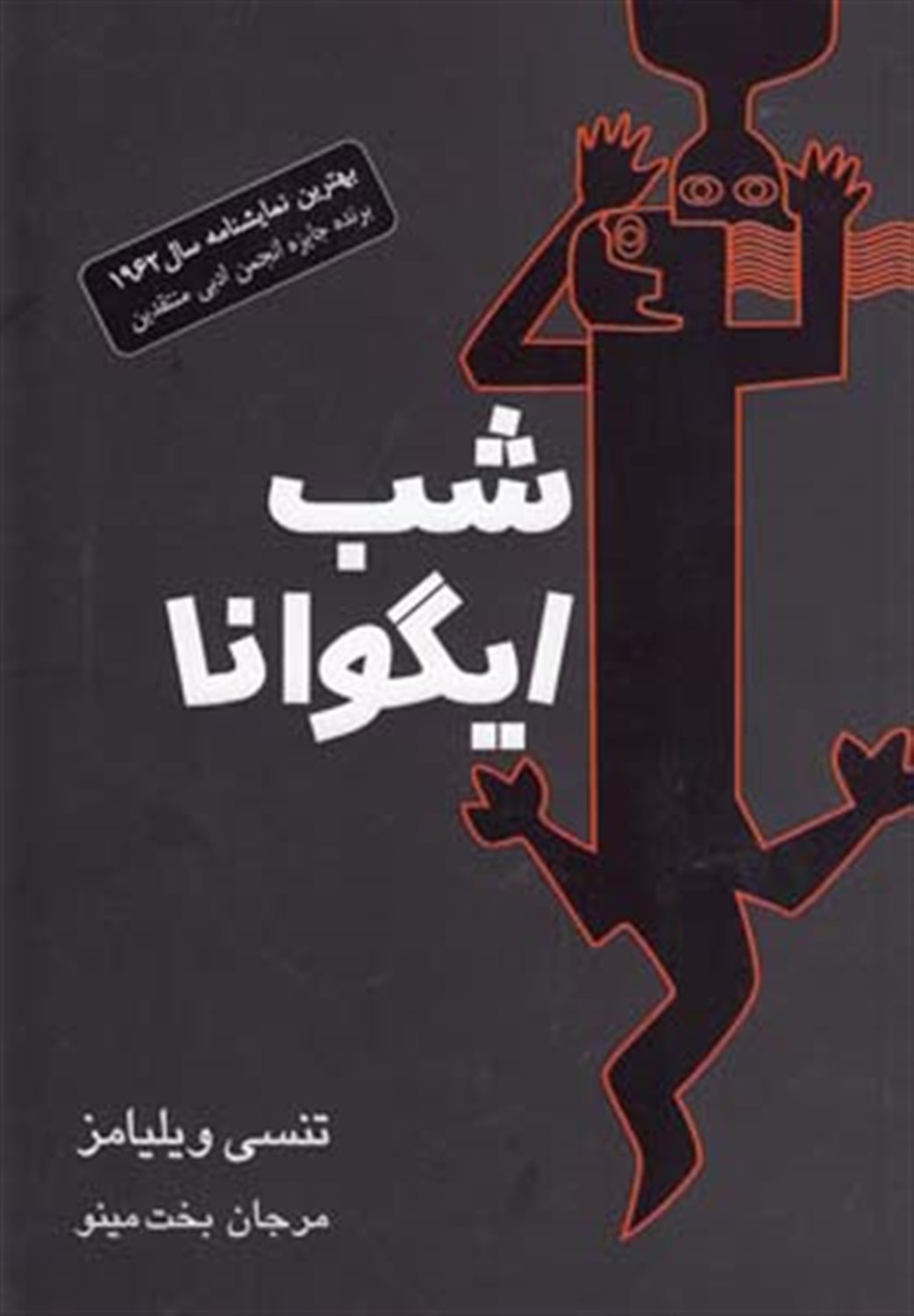 شب ایگوانا 