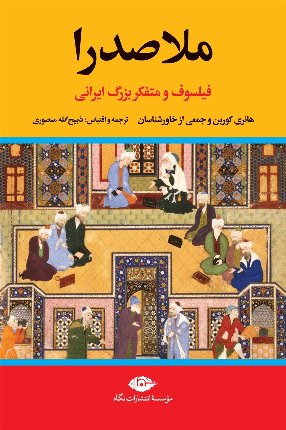 ملاصدرا 