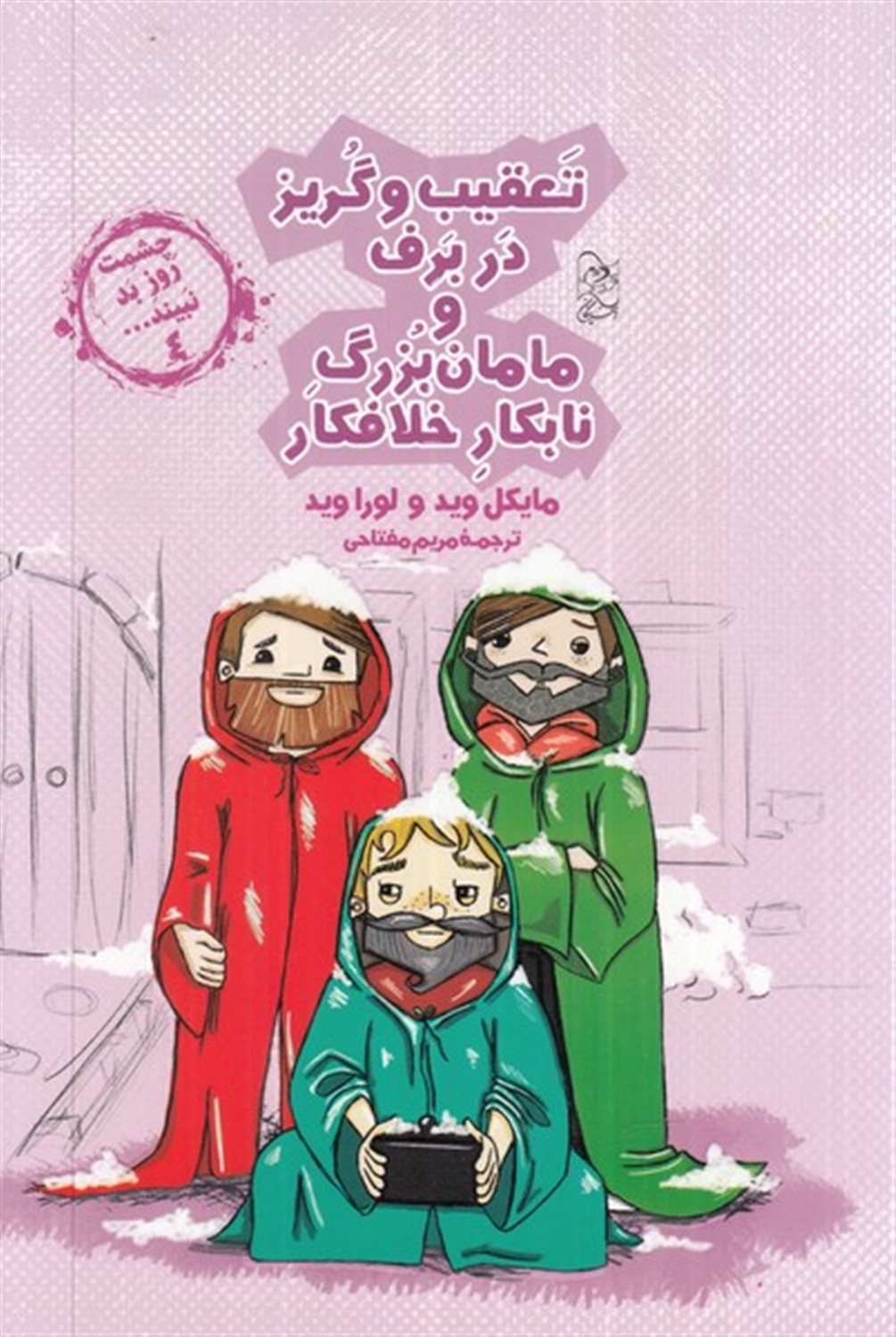 چشمت روز بد نبینید 4 (تعقیب و گریز در برف و مامان‌بزرگ خلافکار)