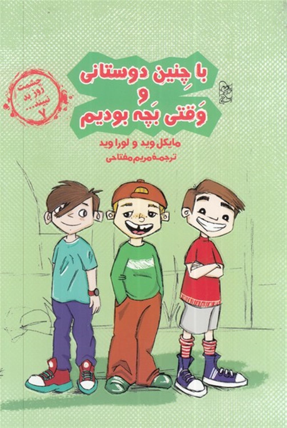 چشمت روز بد نبینید 7 (با چنین دوستانی و وقتی بچه بودیم)
