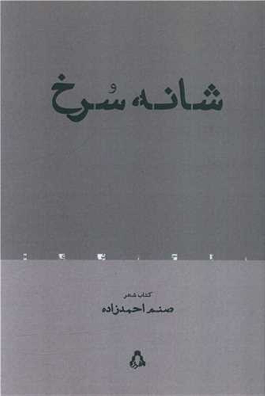 شانه سرخ
