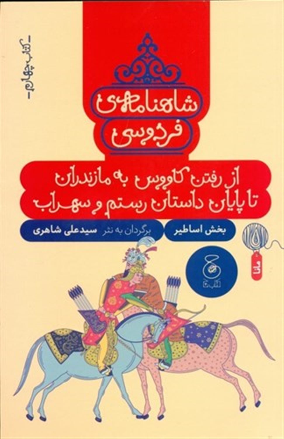 شاهنامه‌ی فردوسی 4 (از رفتن کاووس به مازندران تا پایان داستان رستم و سهراب)