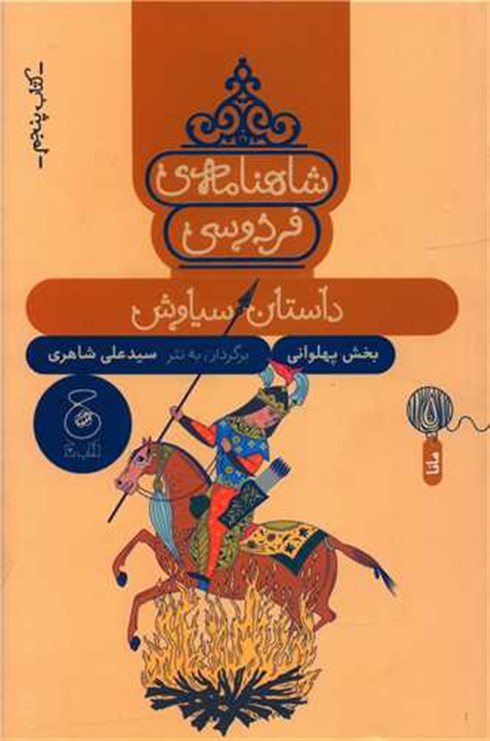 شاهنامه‌ی فردوسی 5 (داستان سیاوش)