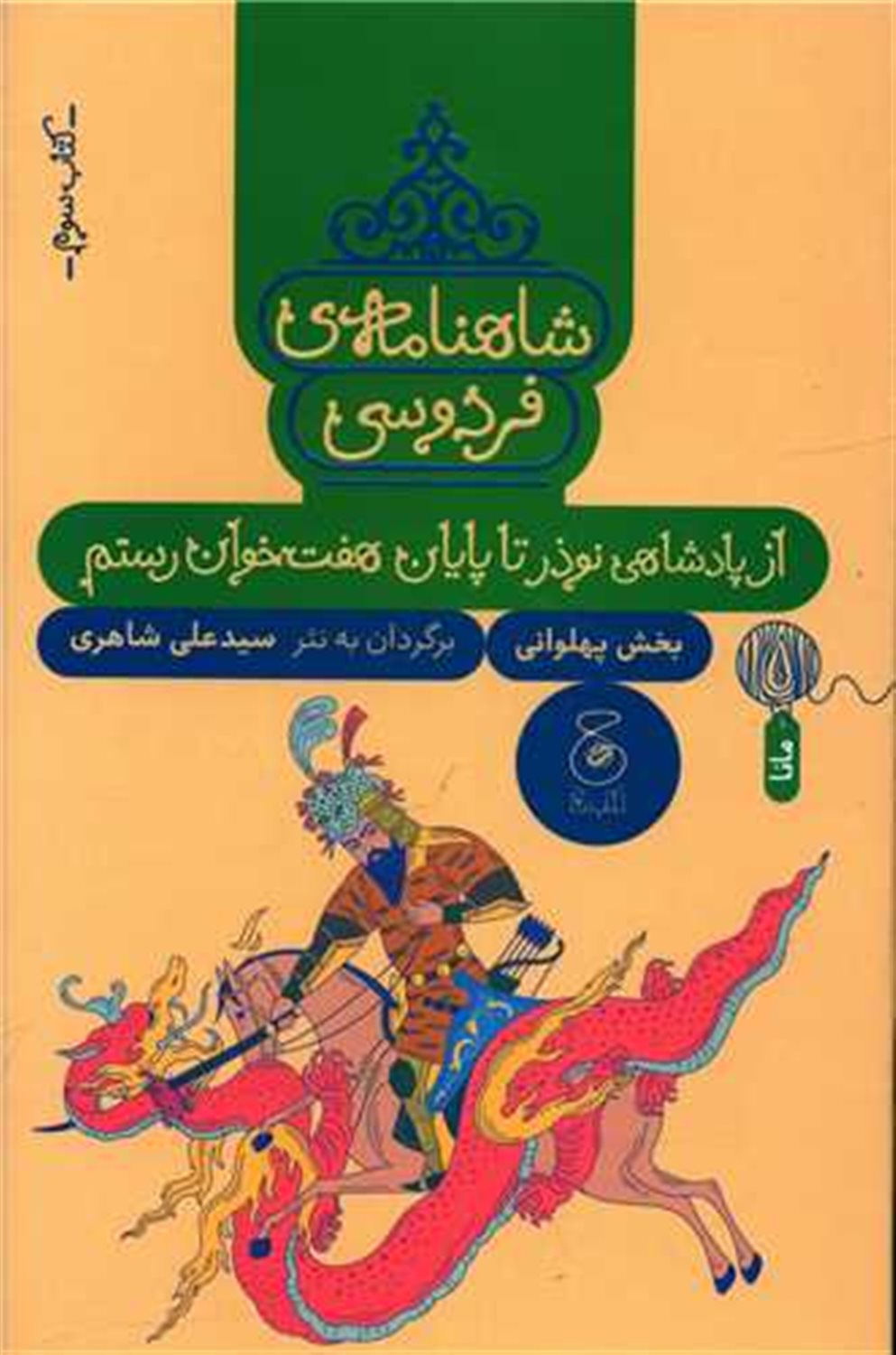 شاهنامه‌ی فردوسی 3 (از پادشاهی نوذر تا پایان هفت‌خوان رستم)