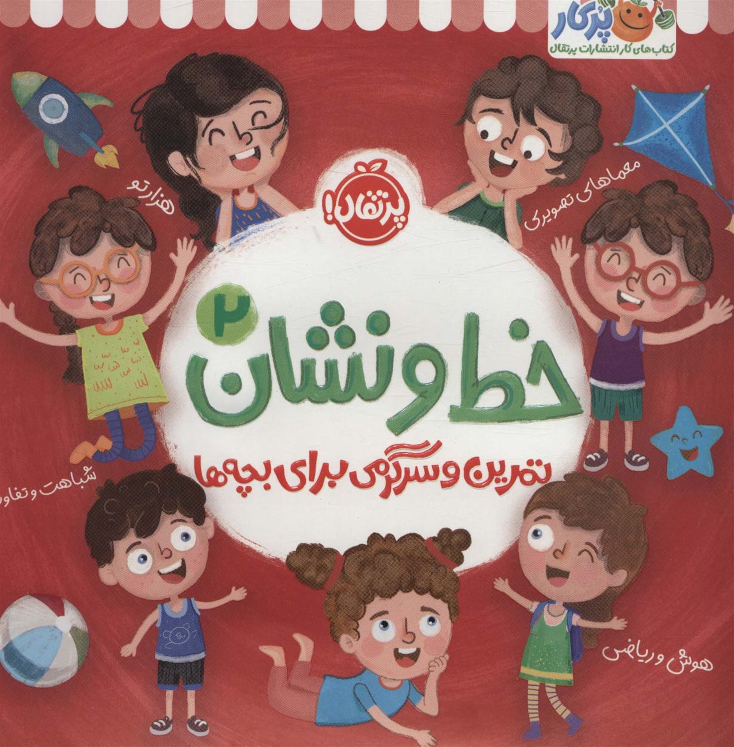 خط و نشان 2: تمرین و سرگرمی برای بچه‌ها