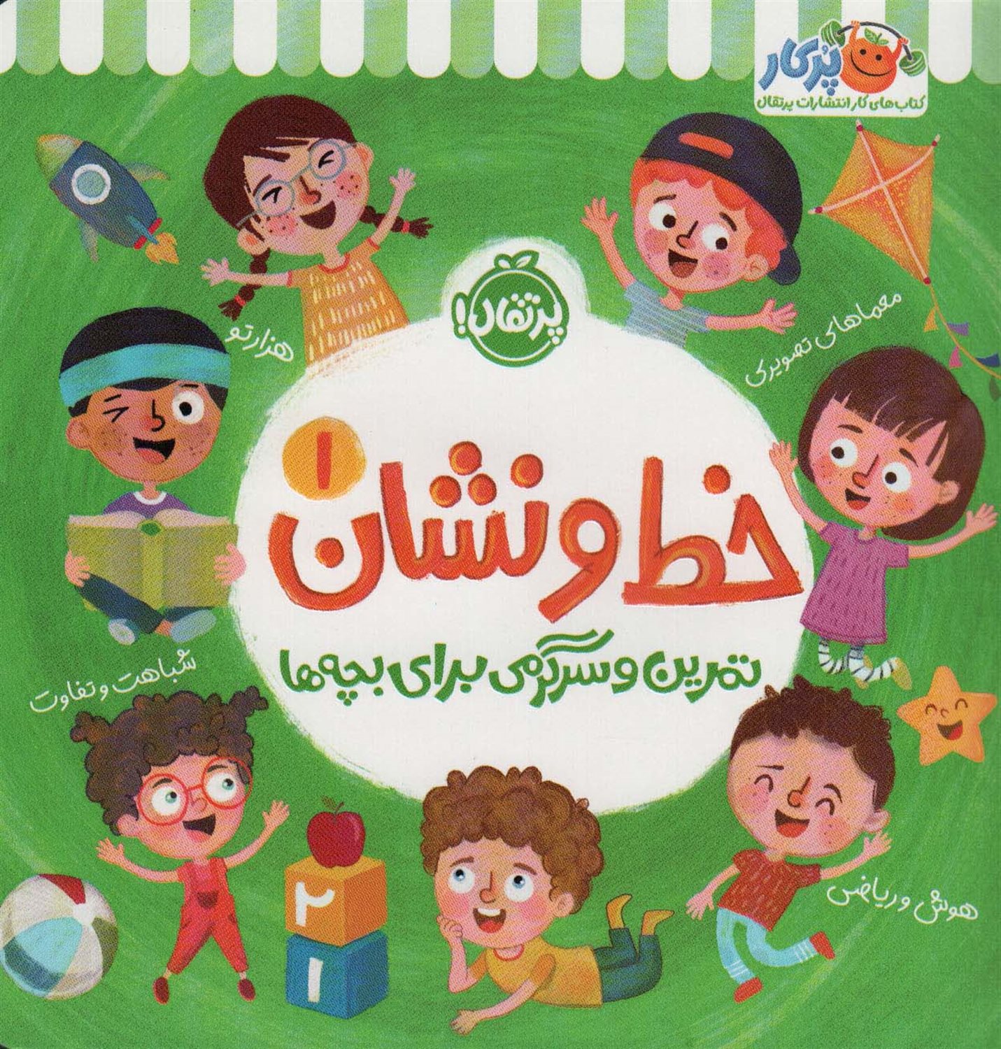 خط و نشان 1: تمرین و سرگرمی برای بچه‌ها