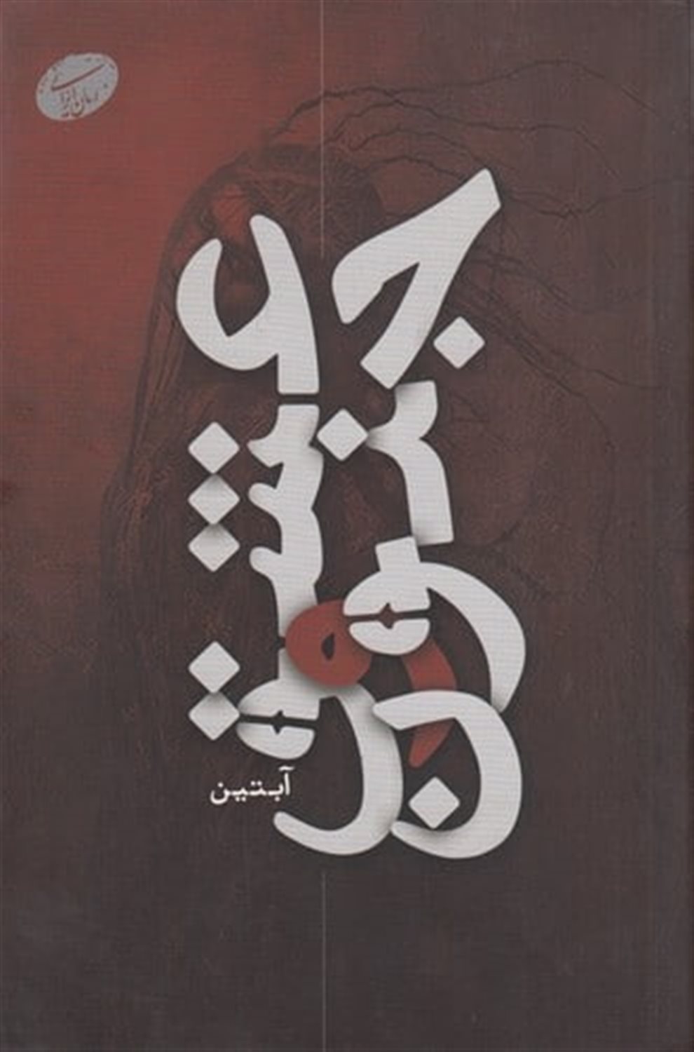 عشق و جنون
