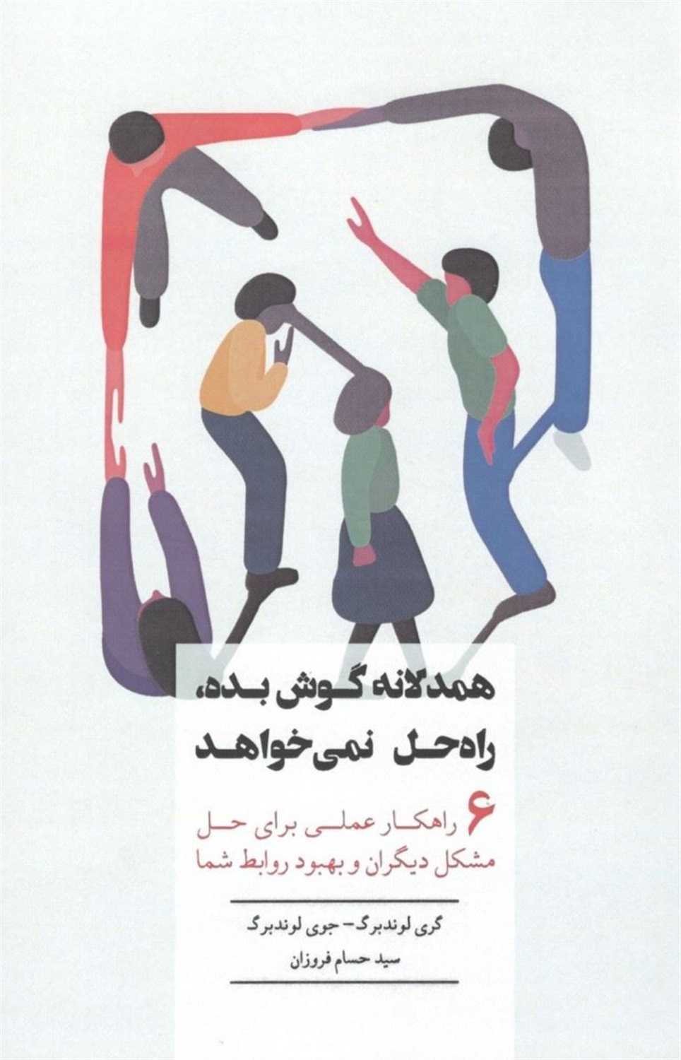 همدلانه گوش بده، راه حل نمی‌خواهد