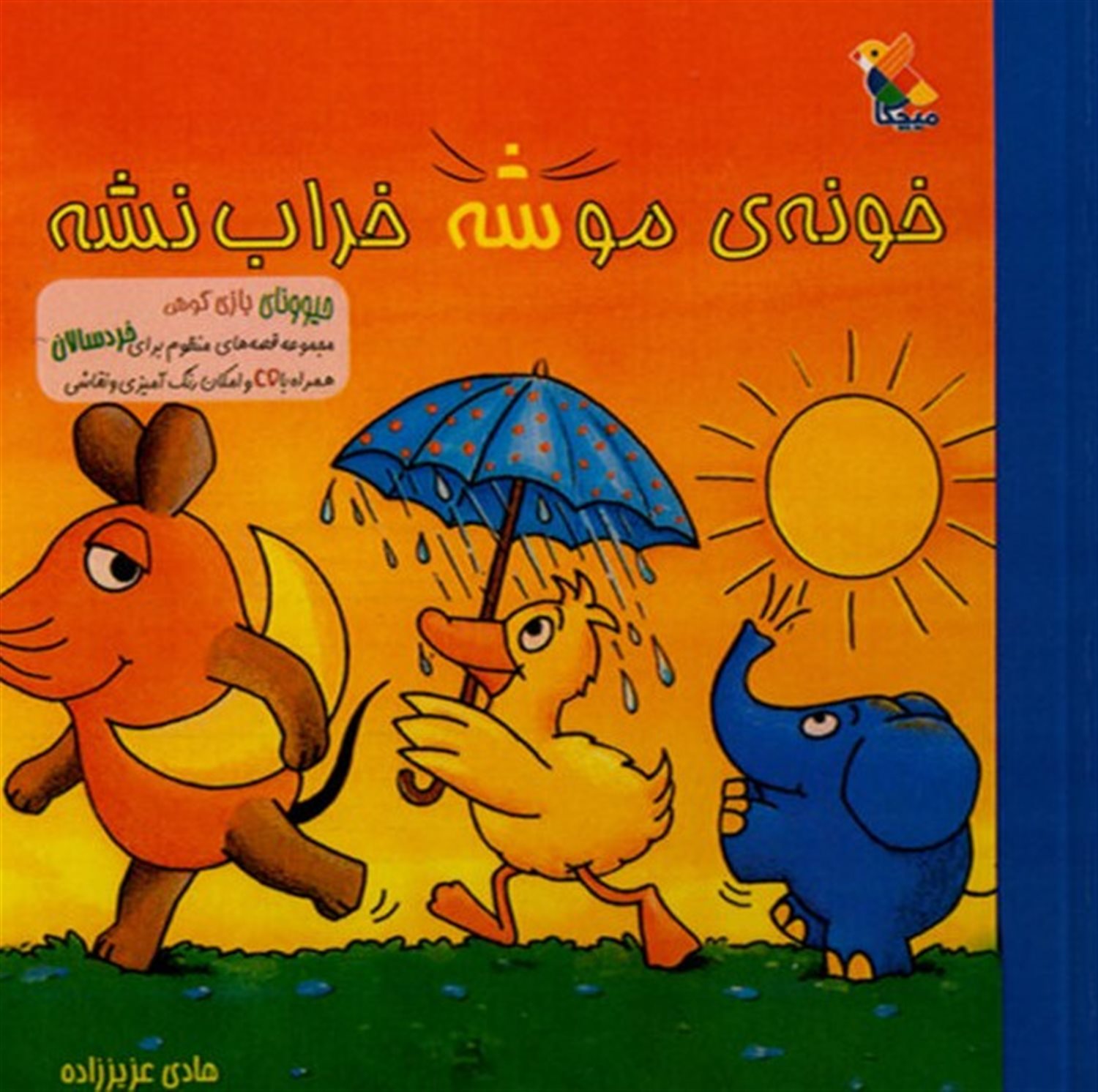 خونه ی موشه خراب نشه