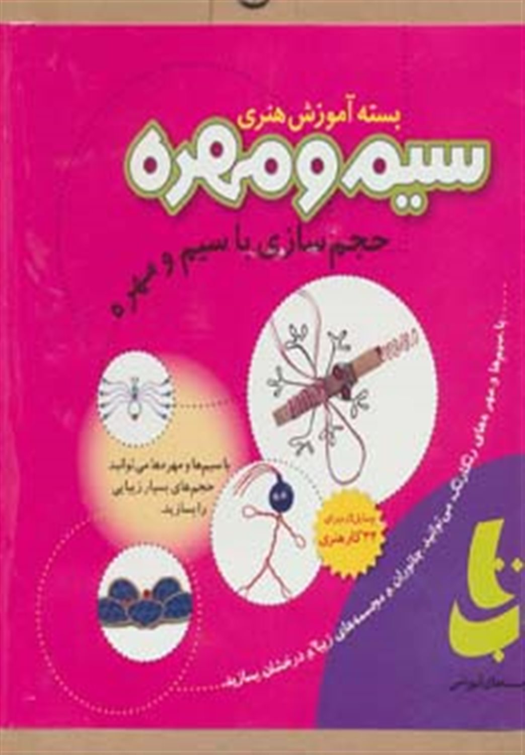 بسته آموزی هنری سیم و مهره 