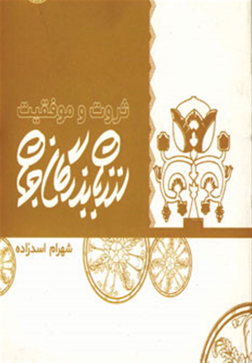 از زبان بزرگان جهان: ثروت و موفقیت