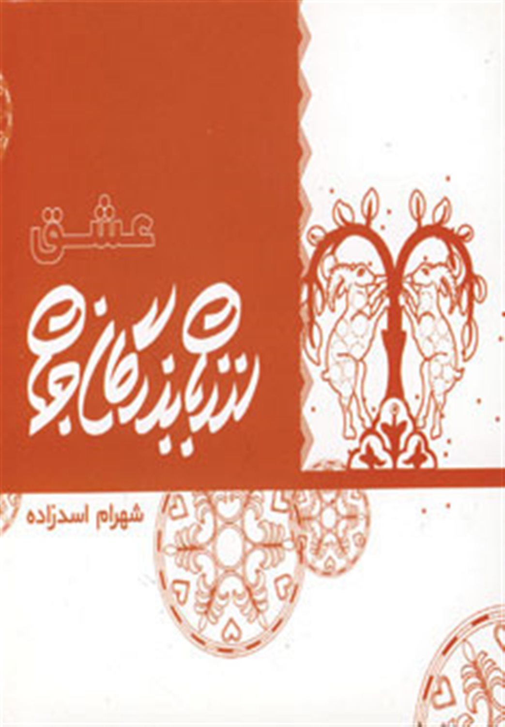 از زبان بزرگان جهان: عشق