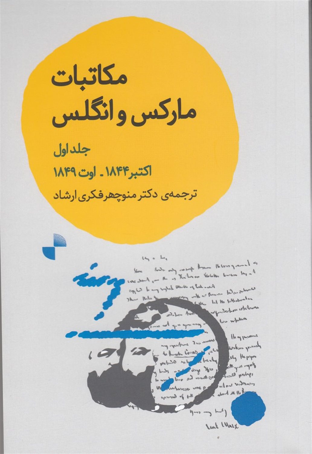 مکاتبات مارکس و انگلس (جلد اول )