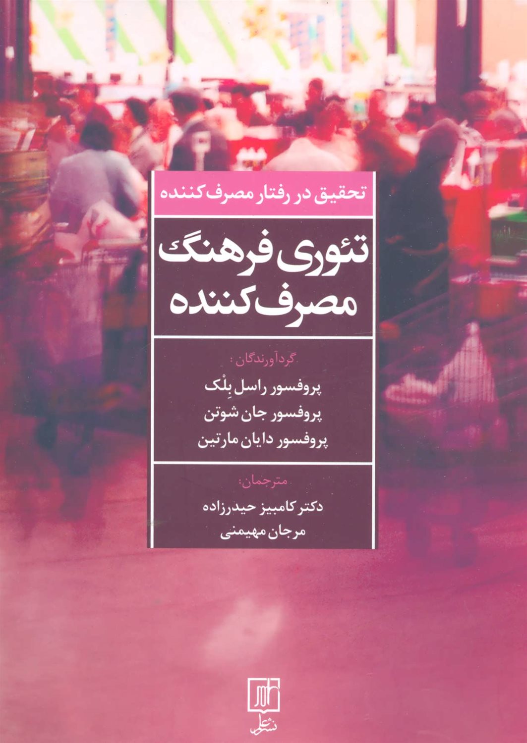 تحقیق در رفتار مصرف‌کننده؛ تئوری فرهنگ مصرف‌کننده