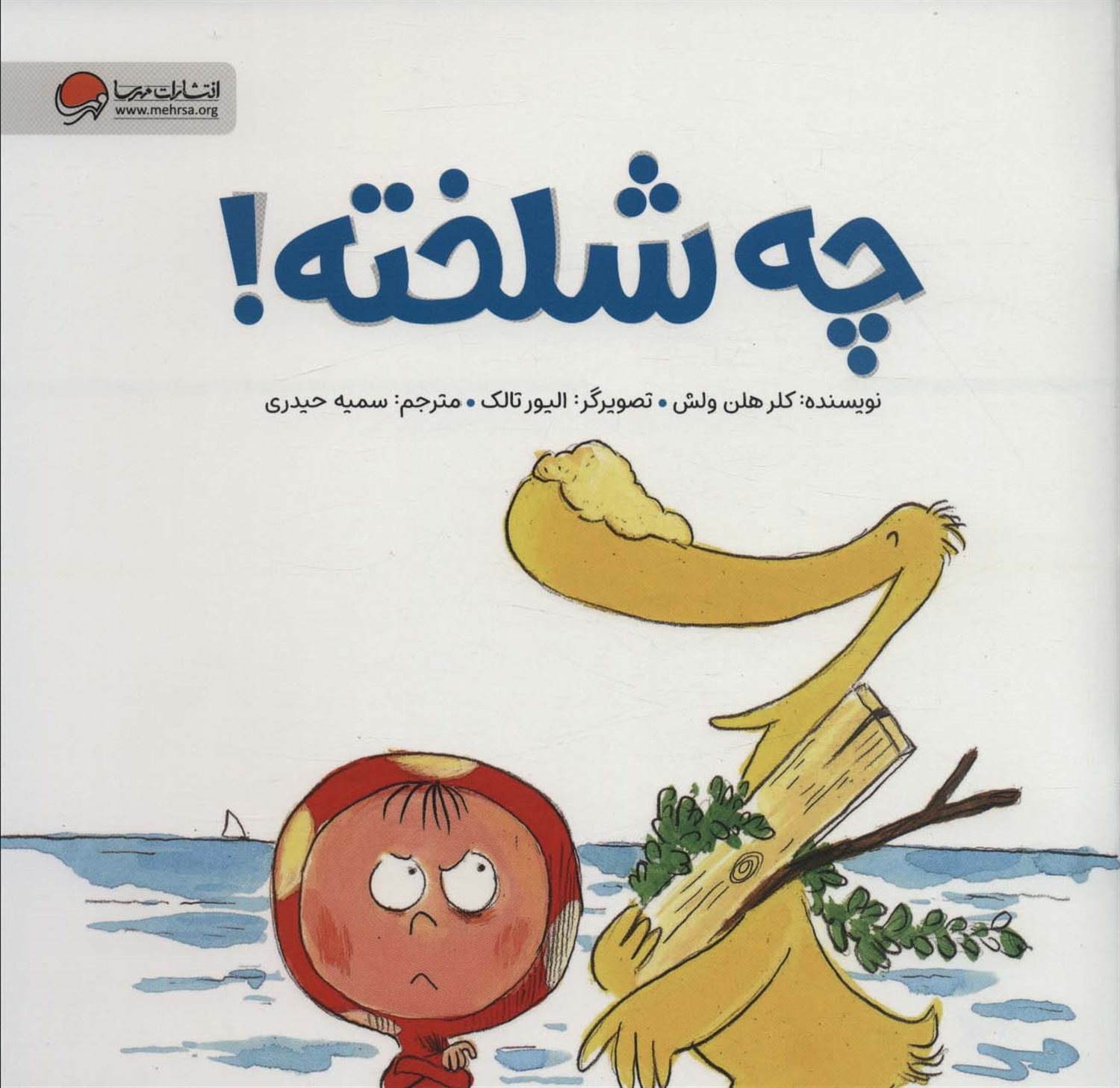 چه شلخته؟ 