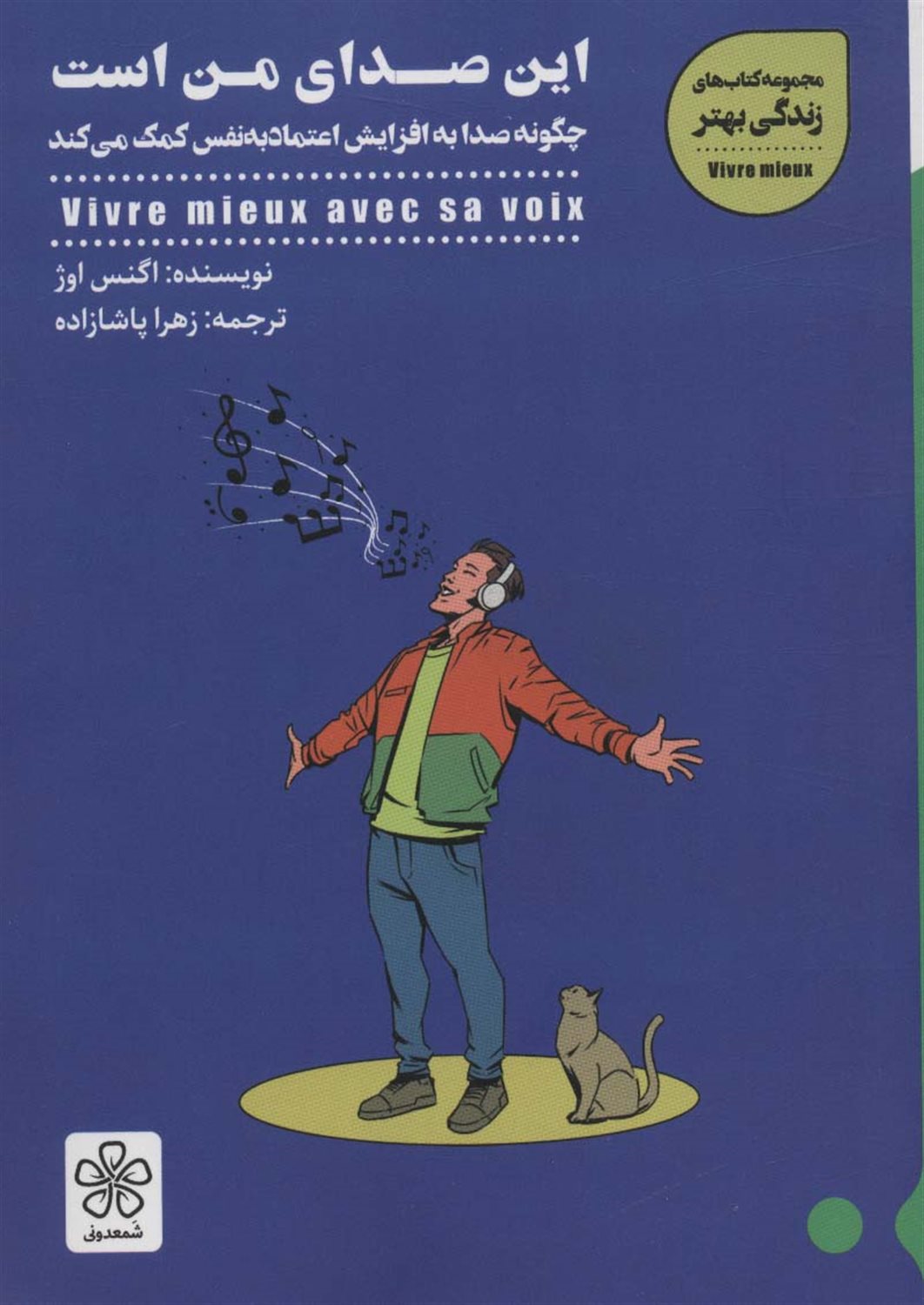 این صدای من است