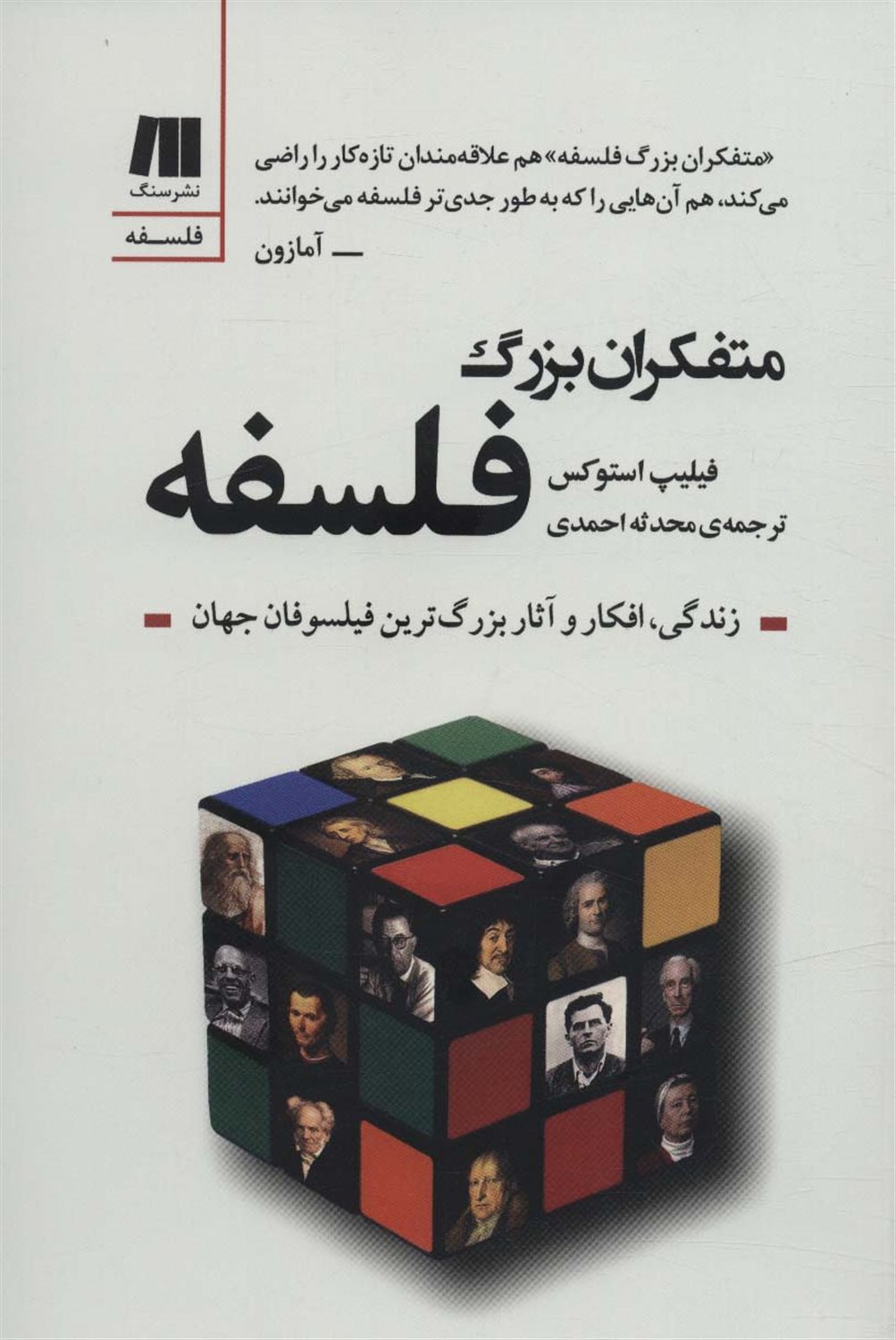 متفکران بزرگ فلسفه 