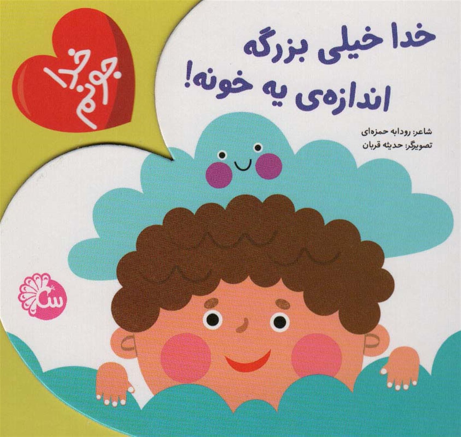 خدا جونم (خدا خیلی بزرگه اندازه‌ی یه خونه)