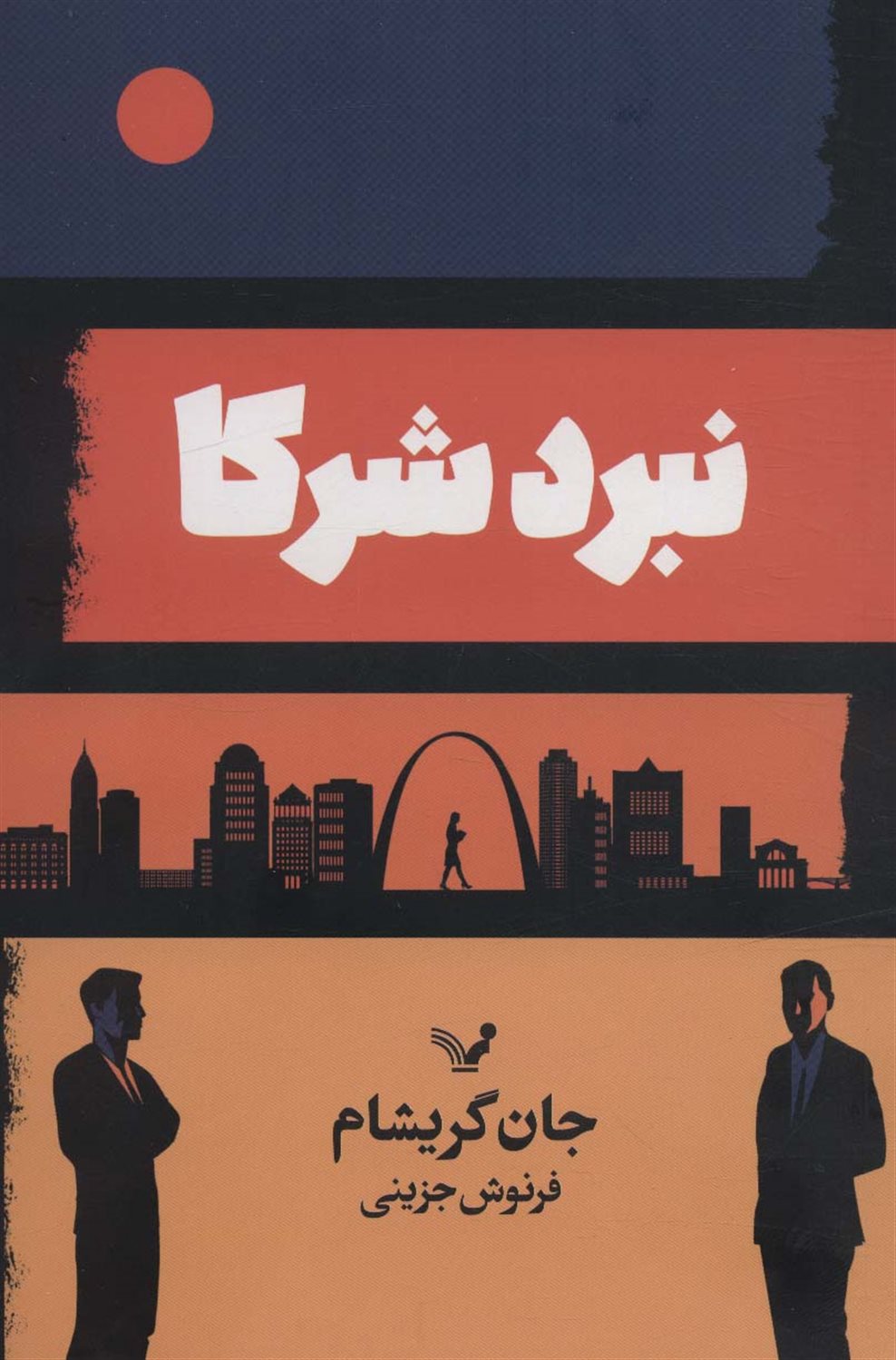 نبرد شرکا 