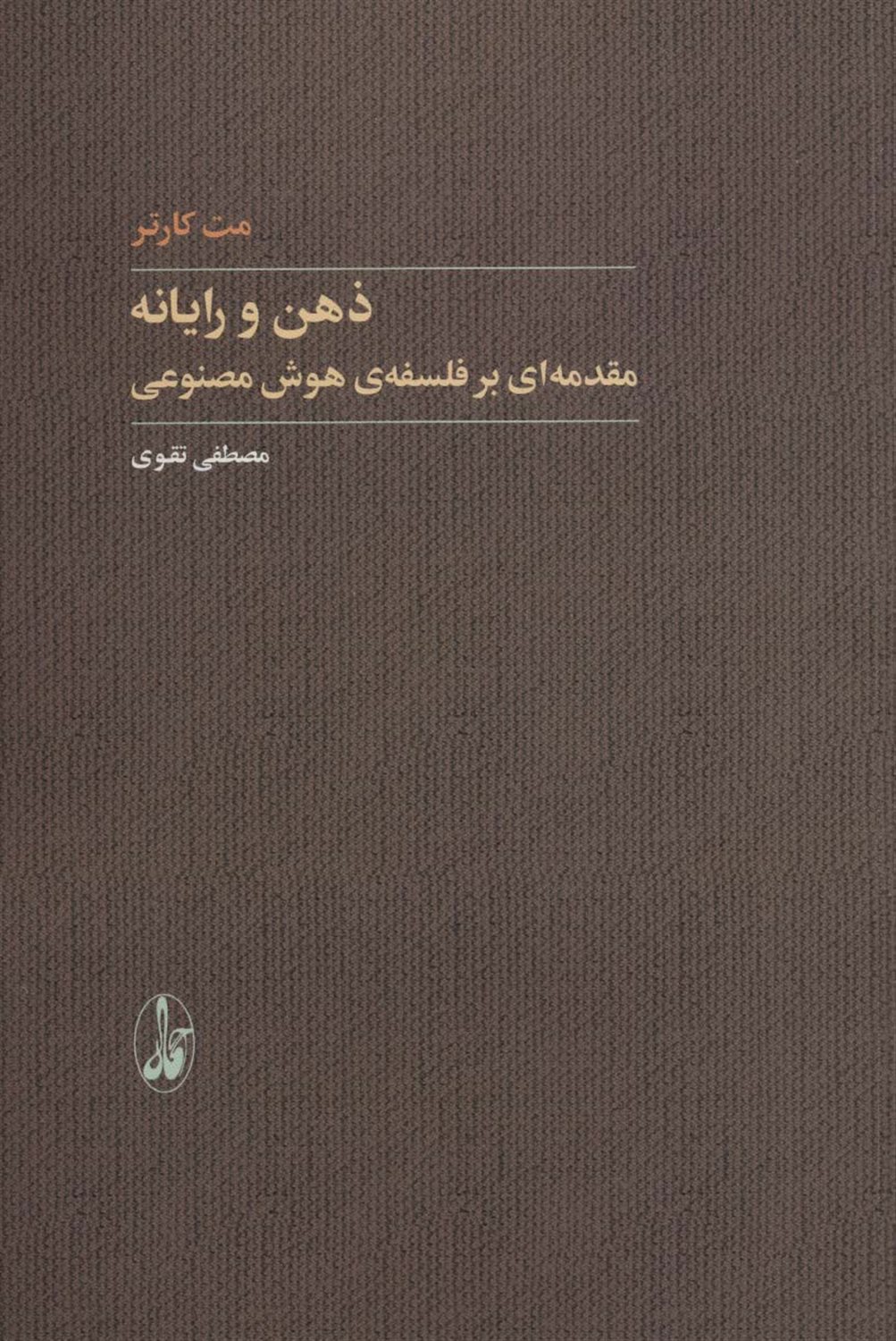 ذهن و رایانه 
