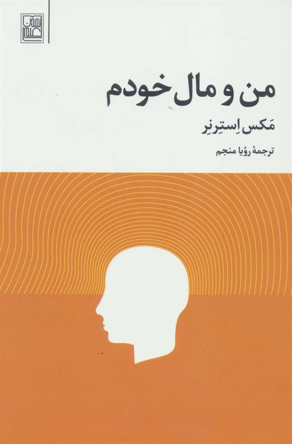 من و مال خودم